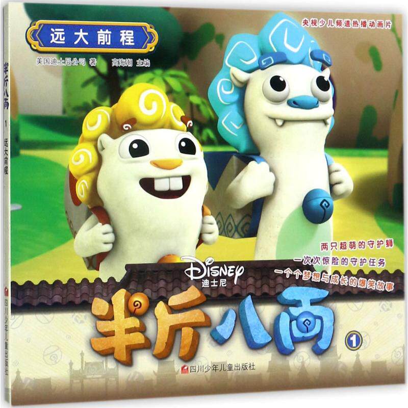 远大前程 高海潮 主编 卡通漫画 少儿 四川少年儿童出版社