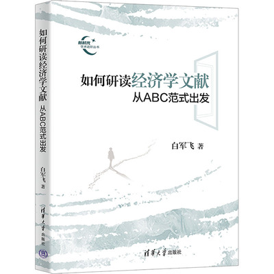 如何研读经济学文献 从ABC范式出发 白军飞 经济理论、法规 经管、励志 清华大学出版社