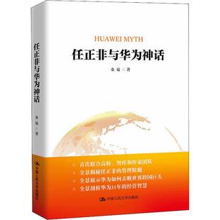 励志 经管 财富论坛 任正非与华为神话 中国人民大学出版 金易 社