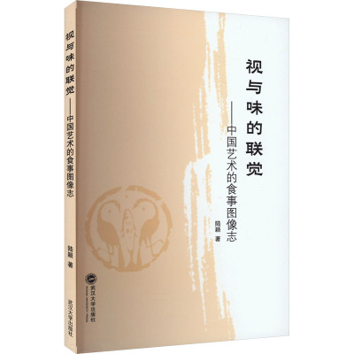 视与味的联觉——中国艺术的食事图像志 陆颖 烹饪 生活 武汉大学出版社