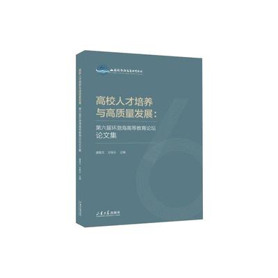 高校人才培养与高质量发展：第六届环渤海高等教育论坛论文集：盛振文 王桂云 教学方法及理论 文教 山东大学出版社