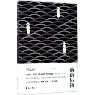 前街后街 何玉茹 著 中国现当代文学 文学 花山文艺出版社