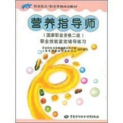 营养指导师/国家职业资格二级 柳启沛　主 著作 家庭保健 生活 中国劳动社会保障出版社