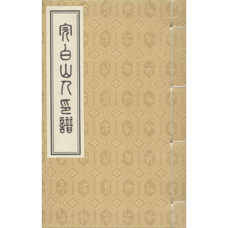 完白山人印谱 邓石如 篆刻 历史古籍 文学 中州古籍出版社