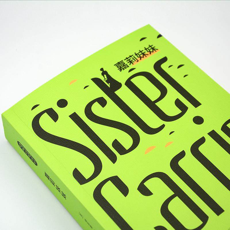 嘉莉妹妹 (美)德莱塞(theodore dreiser) 外语-英语读物 文教 辽宁