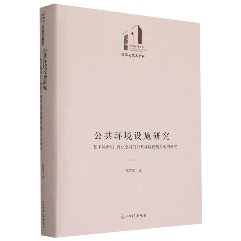 公共环境设施研究--基于城市Mall商业空间的公共环境设施系统的研究(精