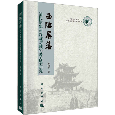 西陲屏藩 清代伊犁河谷驻防城的考古学研究