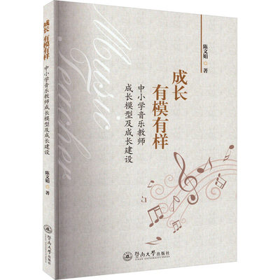 成长 有模有样 中小学音乐教师成长模型及成长建设：陈文娟 教学方法及理论 文教 暨南大学出版社