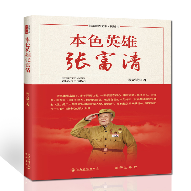 本色英雄张富清