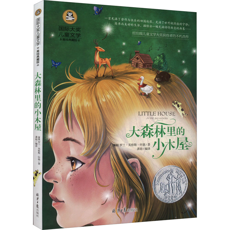 大森林里的小木屋 美绘典藏版 (美)罗兰·英格斯·怀德 少儿中外名著