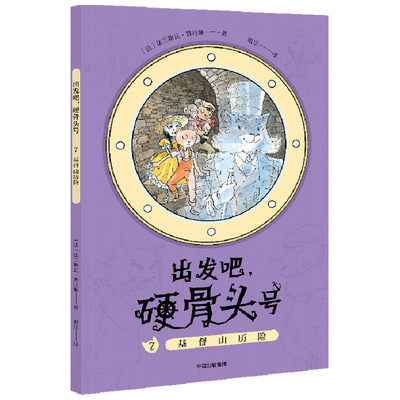 基督山历险（“出发吧，硬骨头号！”系列） (法)法兰斯瓦·普拉斯 儿童文学 少儿 中信出版社