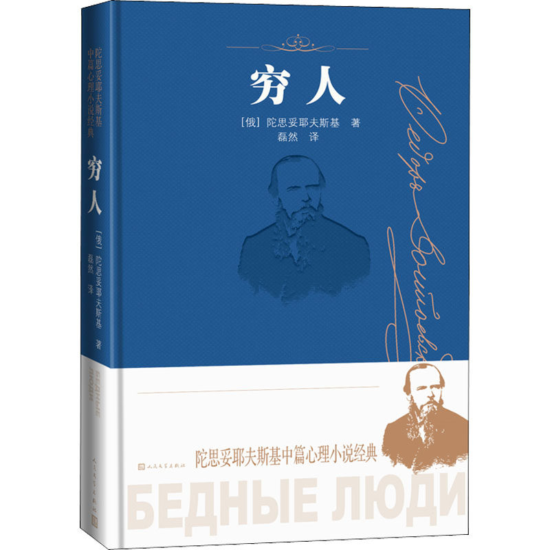 穷人 (俄罗斯)陀思妥耶夫斯基 外国现当代文学 文学 人民文学出版社