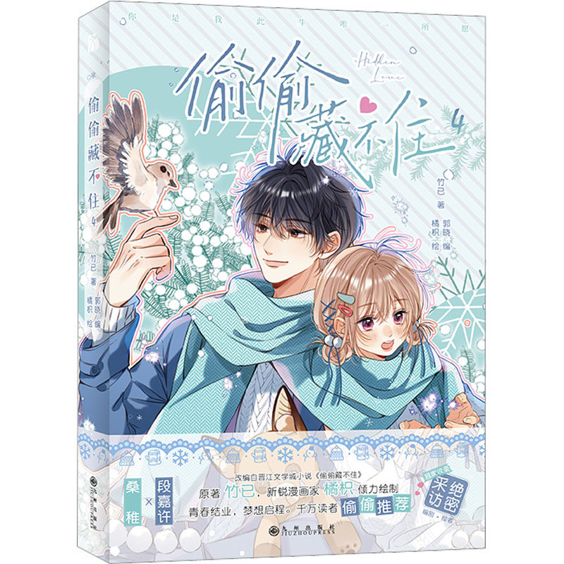 偷偷藏不住 4 竹已 中国幽默漫画 文学 九州出版社