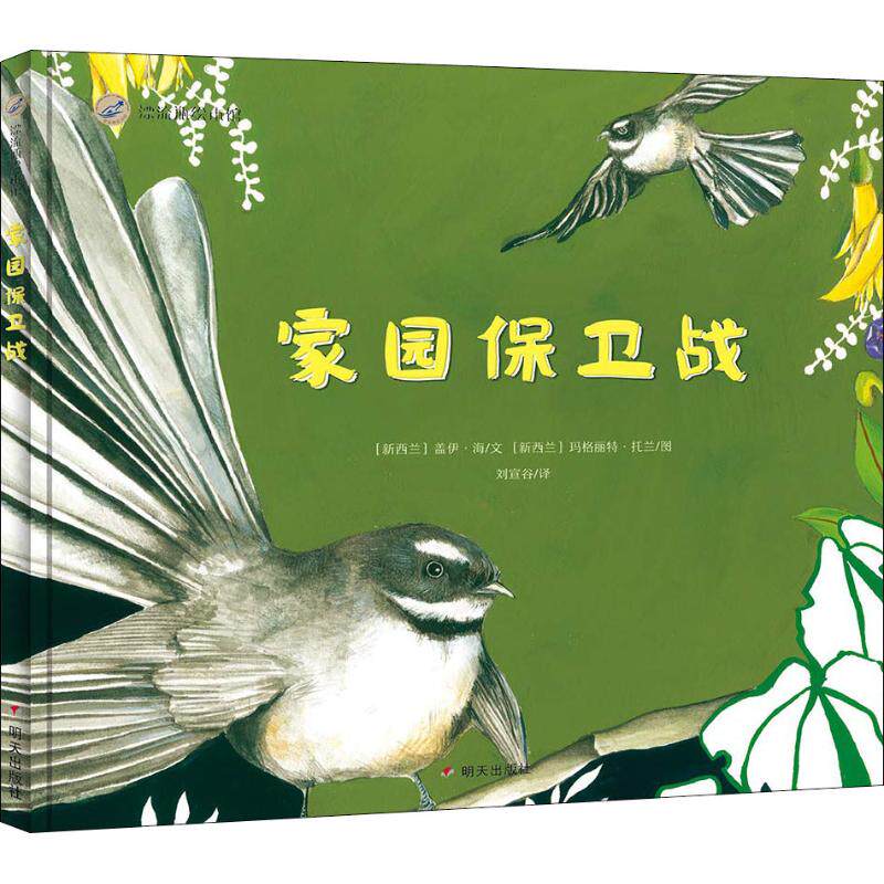 家园保卫战 (新西兰)盖伊·海(gay hay) 绘本 少儿 明天出版社