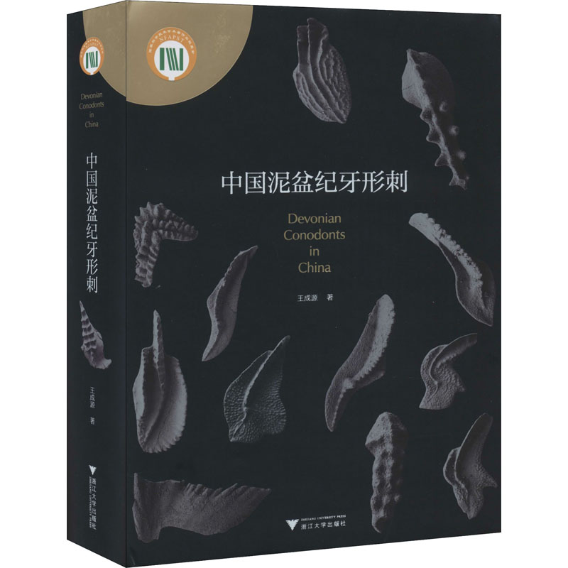 中国泥盆纪牙形刺王成源生物科学专业科技浙江大学出版社9787308196840-封面