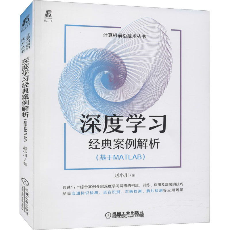 深度学习经典案例解析(基于MATLAB)赵小川人工智能专业科技机械工业出版社9787111682936