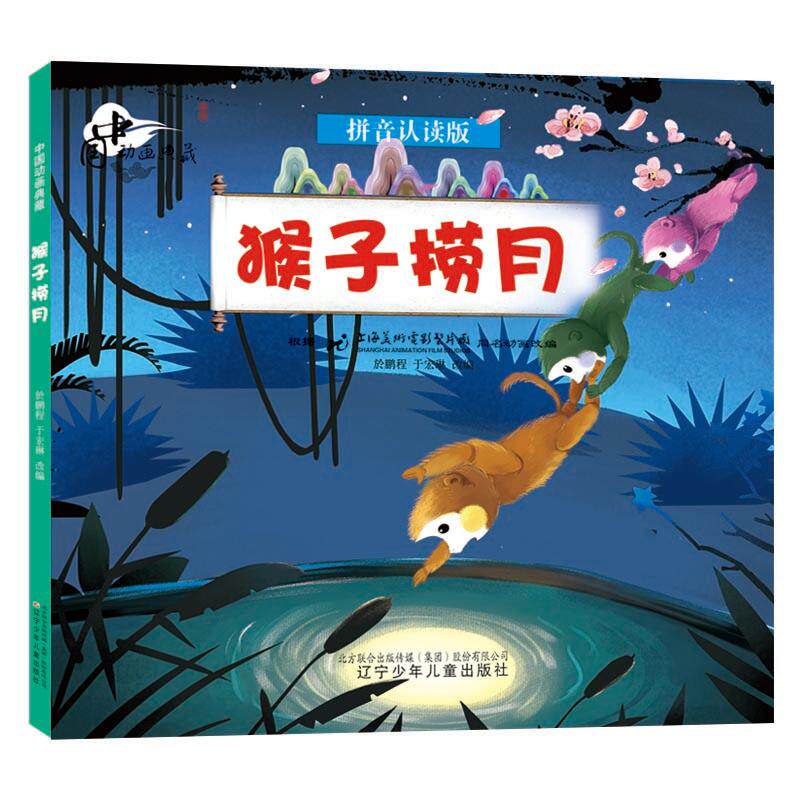 猴子捞月 拼音认读版 注音读物 少儿 辽宁少年儿童出版社