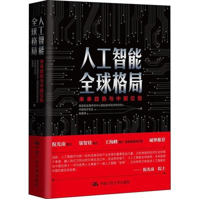 人工智能全球格局 未来趋势与中国位势 国务院发展研究中心国际技术经济研究所,中国电子学会,智慧芽 经济理论、法规 经管、励志