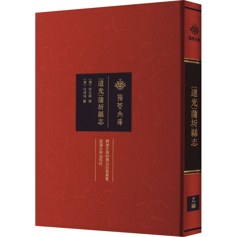 [道光]蒲圻县志