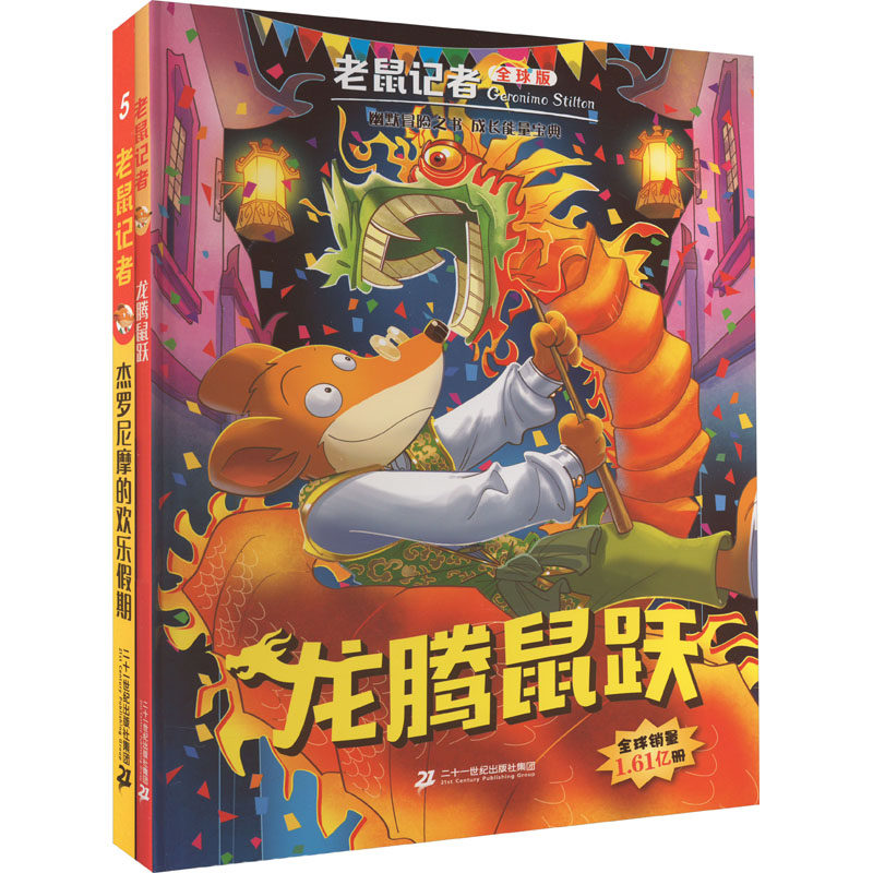 老鼠记者新年礼盒(老鼠记者特别篇 龙腾鼠跃/老鼠记者全球版5 杰罗尼摩的欢乐假期+老鼠记者积木拼装玩具+福字两款+对联一幅+红包怎么看?
