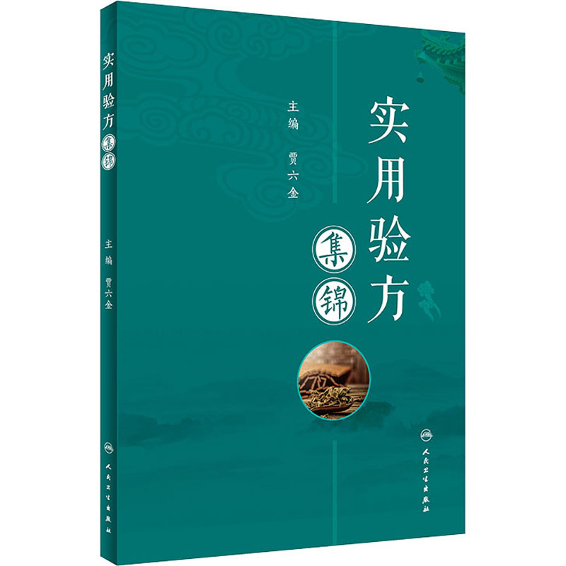 实用验方集锦方剂学、针灸推拿生活人民卫生出版社-封面