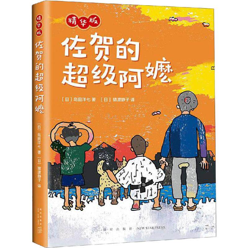 佐贺的超级阿嬷 精华版 (日)岛田洋七 儿童文学 少儿 新星出版社