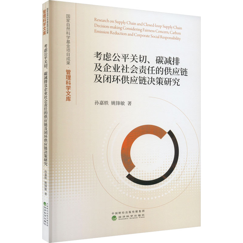 考虑公平关切、碳减排及企业社会责任的供应链及闭环供应链决策研究孙嘉轶,姚锋敏经济理论、法规经管、励志经济科学出版社