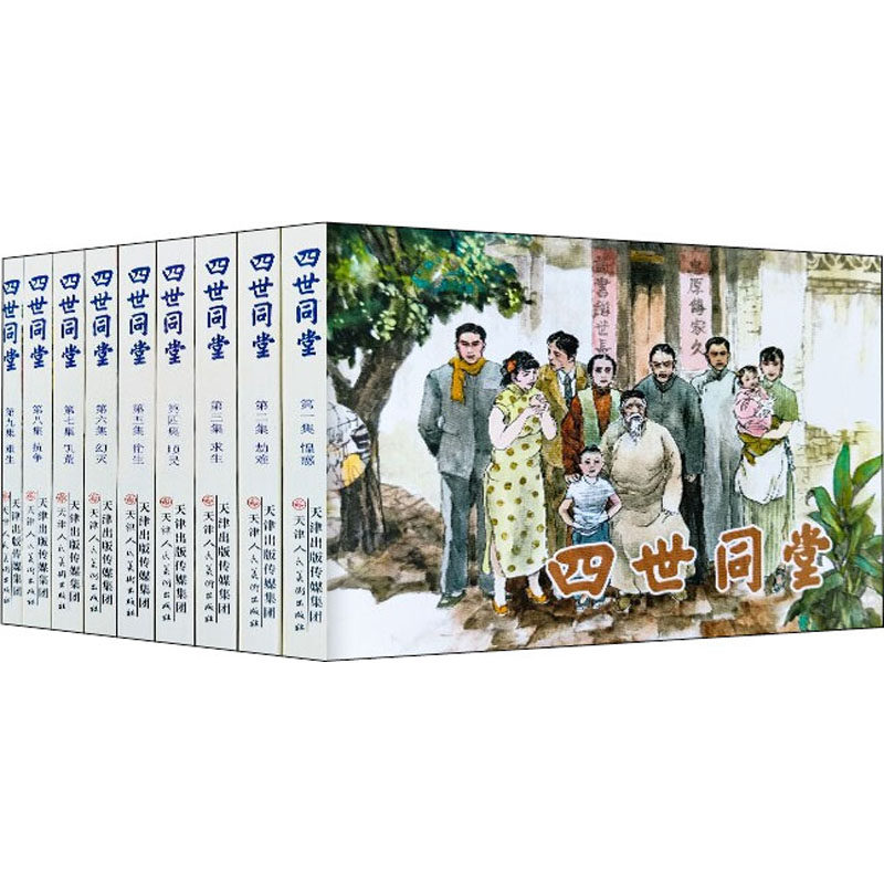 四世同堂(1-9) 老舍 卡通漫画 少儿 天津人民美术出版社