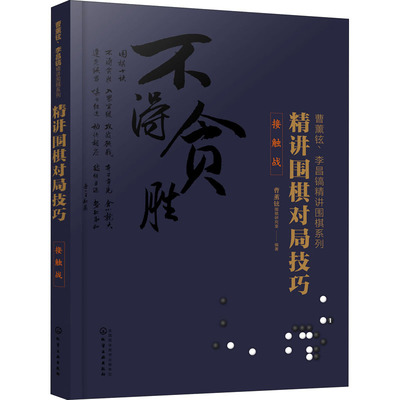 精讲围棋对局技巧 接触战 棋牌 文教 化学工业出版社