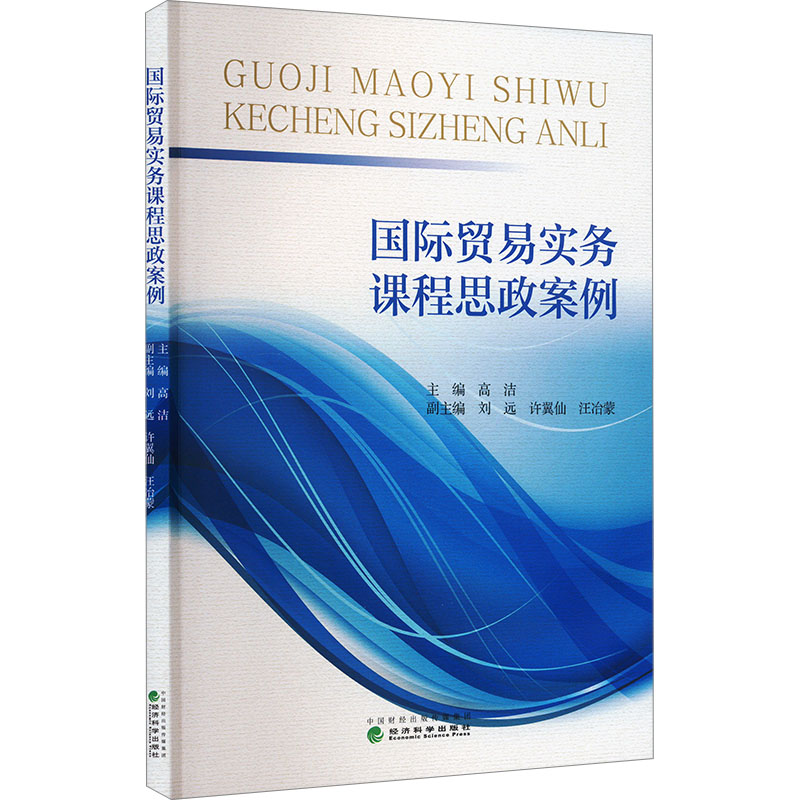 国际贸易实务课程思政案例商业贸易经管、励志经济科学出版社