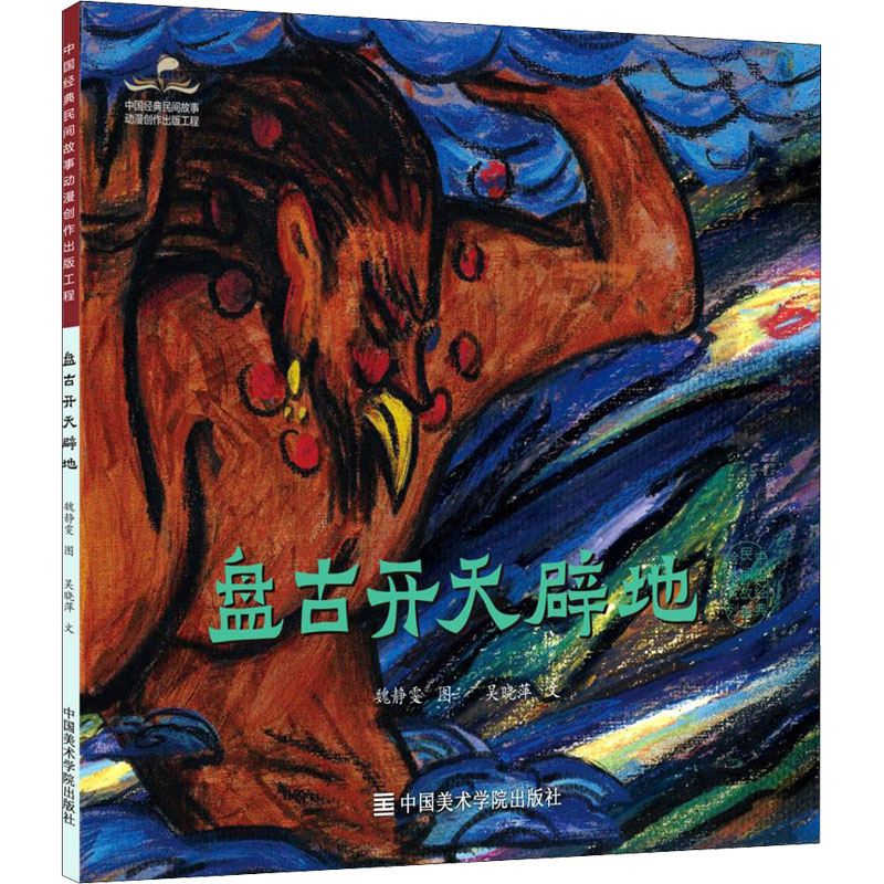盘古开天辟地 魏静雯,吴晓萍 儿童文学 少儿 中国美术学院出版社