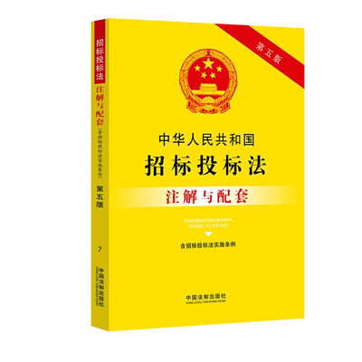 中华人民共和国招标投标法(含招标投标法实施条例)注解与配套 第5版