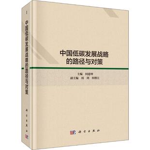 科学出版 中国低碳发展战略 社 经管 经济理论 励志 法规 路径与对策