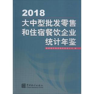 中国统计出版 大中型批发零售和住宿餐饮企业统计年鉴 社 经管 国家统计局 励志 统计 2018