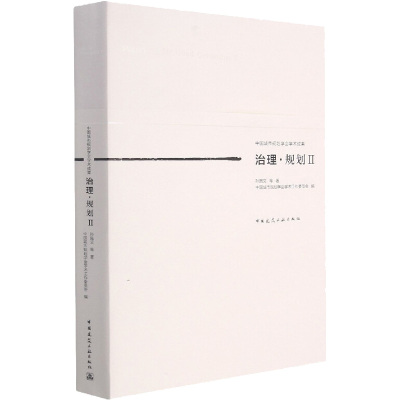 治理·规划2 孙施文 等 建筑设计 专业科技 中国建筑工业出版社9787112265237