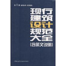 现行建筑设计规范大全(含条文说明) 1 无 建筑规范 专业科技 中国建筑工业出版社9787112161270