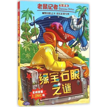 绿宝石眼之谜 全球版 (意)杰罗尼摩·斯蒂顿(Geronimo Stilton) 著;严吴婵霞,黄淑珊 译 儿童文学 少儿 二十一世纪出版社集团