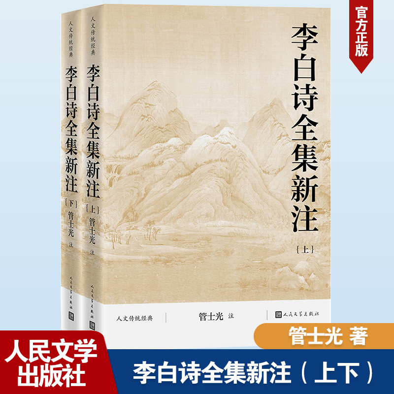 李白诗全集新注(上下)中国古典小说、诗词文学人民文学出版社