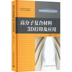 高分子复合材料3D打印及应用 陈晓明 等 建筑设备 专业科技 中国建筑工业出版社9787112278992