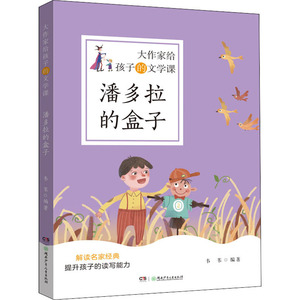 潘多拉的盒子 儿童文学 少儿 湖南少年儿童出版社