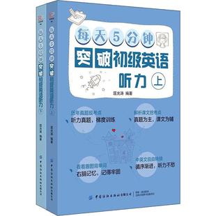 2册 屈光涛 外语－实用英语 社有限公司 每天5分钟突破初级英语听力 文教 中国纺织出版