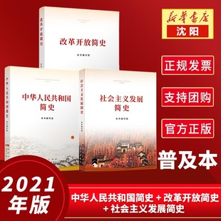 全3册2021年新版 社会主义发展简史 改革开放简史 中华人民共和国简史 新时代新中国国史党史论中国共产党历史党建读本书籍