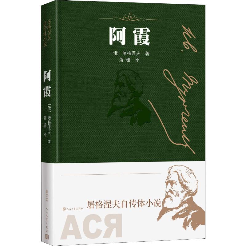 阿霞(俄)伊万·谢尔盖耶维奇·屠格涅夫外国现当代文学文学人民文学出版社