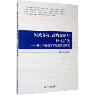 财政分权、政府规制与技术扩散——基于环保技术扩散的实证研究