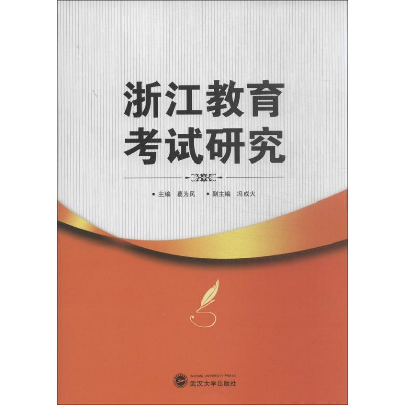 浙江教育考试研究：葛为民 编 教学方法及理论 文教 武汉大学出版社