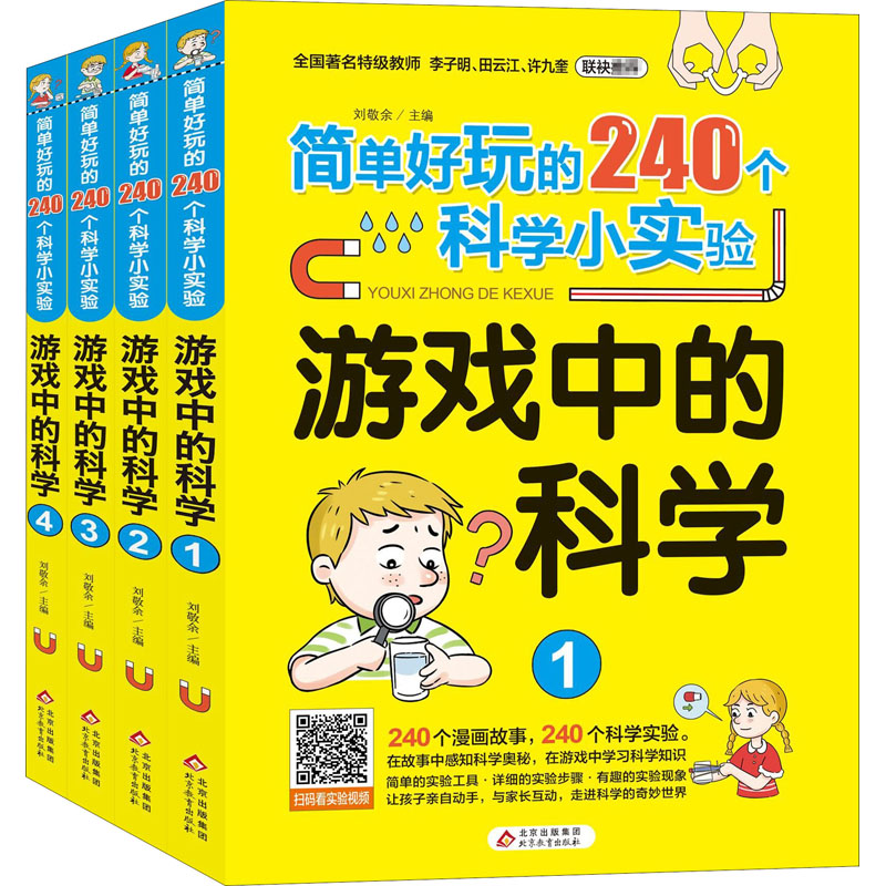 简单好玩的240个科学小实验 游戏中的科学(1-4) 少儿科普 少儿 北