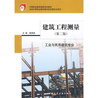 建筑工程测量(第二版) 苗景荣 主编 著作 建筑工程 专业科技 中国建筑工业出版社9787112108589