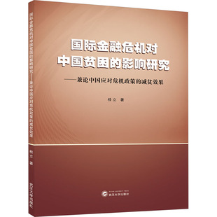 国际金融危机对中国贫困的影响研究——兼论中国应对危机政策的减贫效果 桂立 财政金融 经管、励志 武汉大学出版社