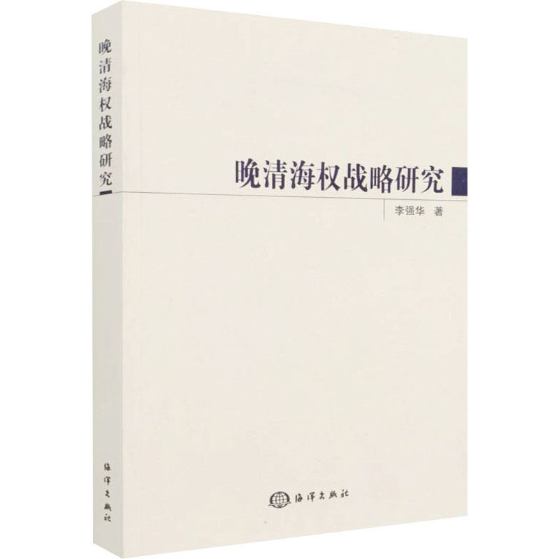 晚清海权战略研究属于什么档次？