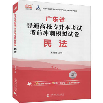 广东省普通高校专升本考试考前冲刺模拟试卷 民法：成人自考 文教 首都师范大学出版社